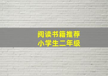 阅读书籍推荐 小学生二年级